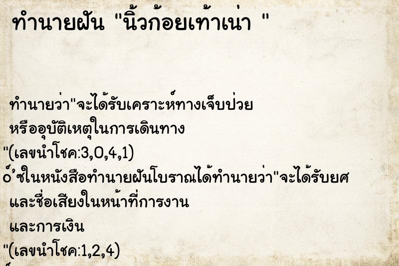 ทำนายฝันทำนายฝันนิ้วก้อยเท้าเน่า